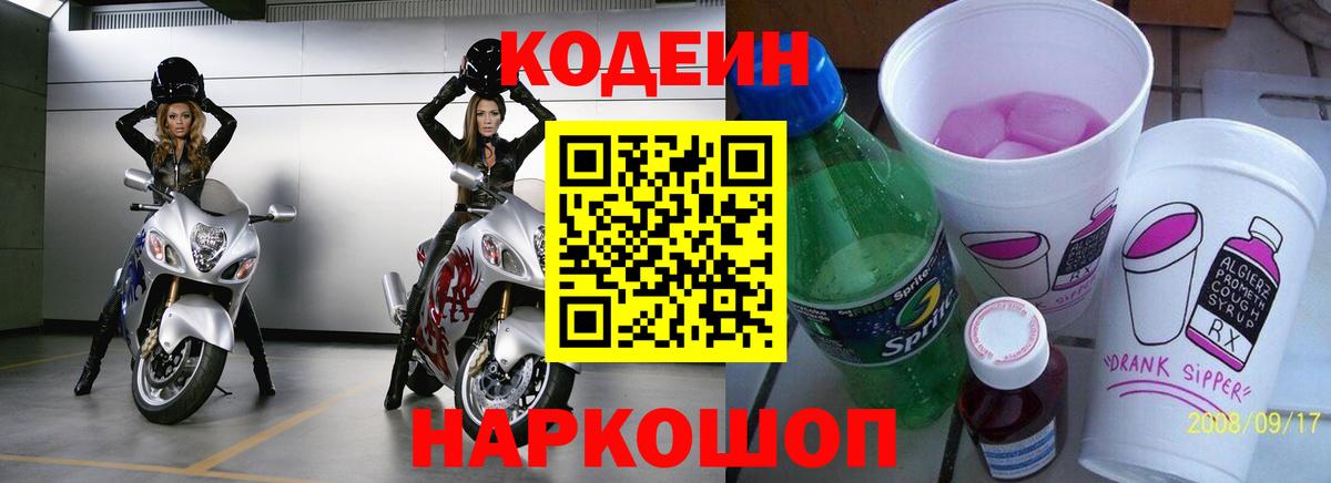 Славгород  Codein Purple Drank  Вход с VPN  Кодеиновый сироп Lean Purple Drank 